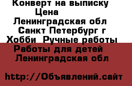 Конверт на выписку › Цена ­ 1 999 - Ленинградская обл., Санкт-Петербург г. Хобби. Ручные работы » Работы для детей   . Ленинградская обл.